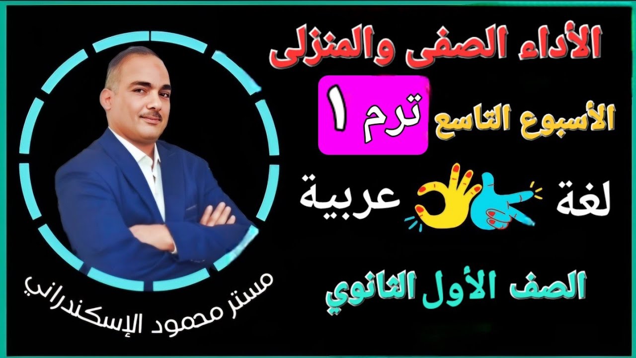 حل الأداء الصفى والمنزلى الأسبوع التاسع  عربى أولى ثانوى ترم اول