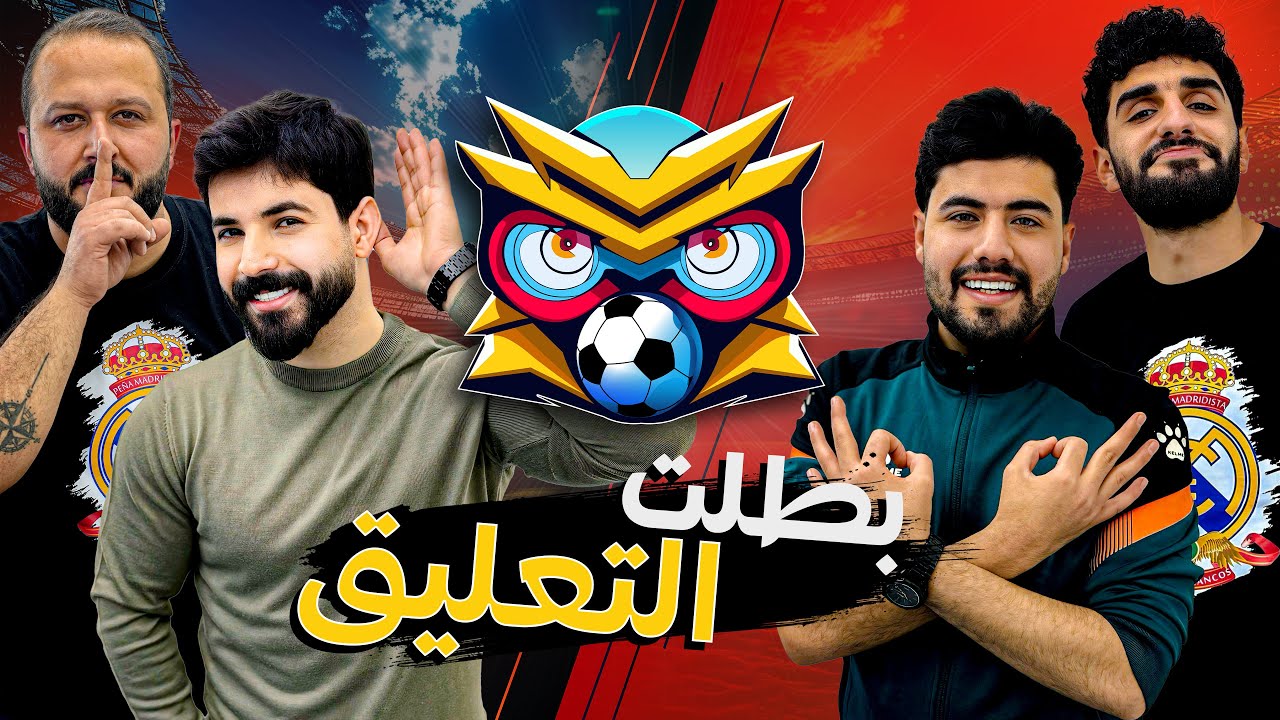 جولدايزر ( 09 ) || بطلت التعليق مع وسام علي والشوابكة