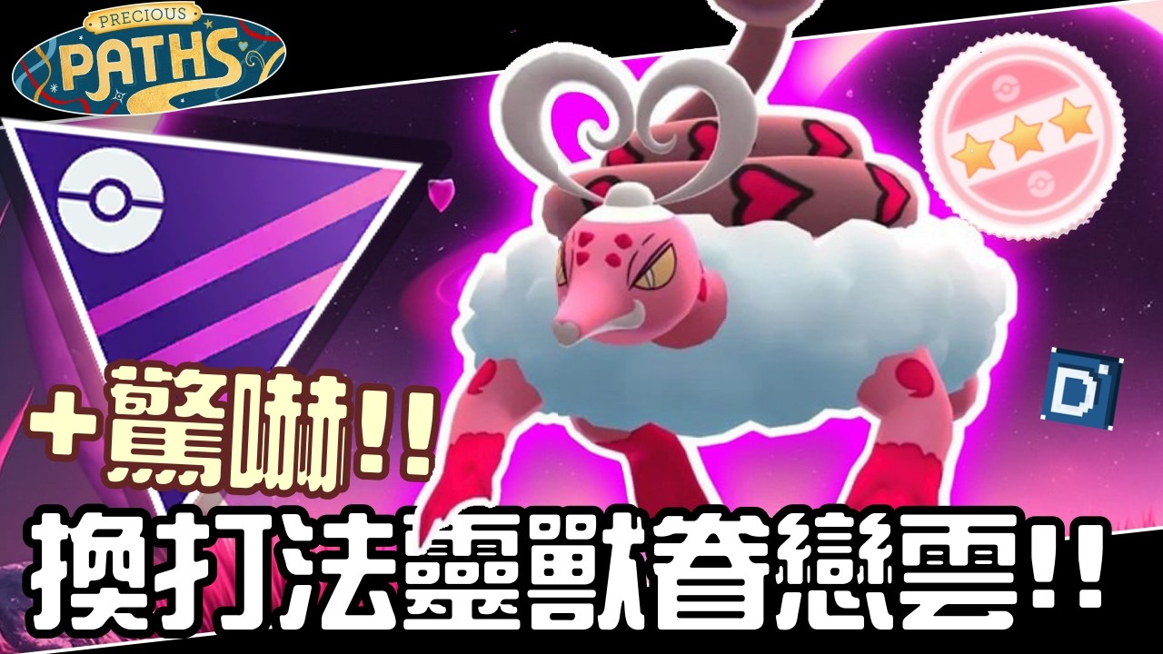 換招用驚嚇！眷戀雲(靈獸形態)這樣配招才對？寶可夢大師聯盟對戰！Enamorus Therian【Pokemon GO】#魅影
