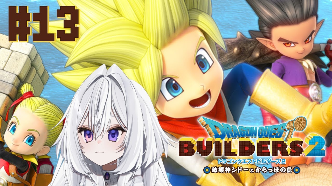 〖ドラゴンクエストビルダーズ２ 破壊神シドーとからっぽの島 #13〗シドーを追いかける※ネタバレ注意〖苺吹まろ〗