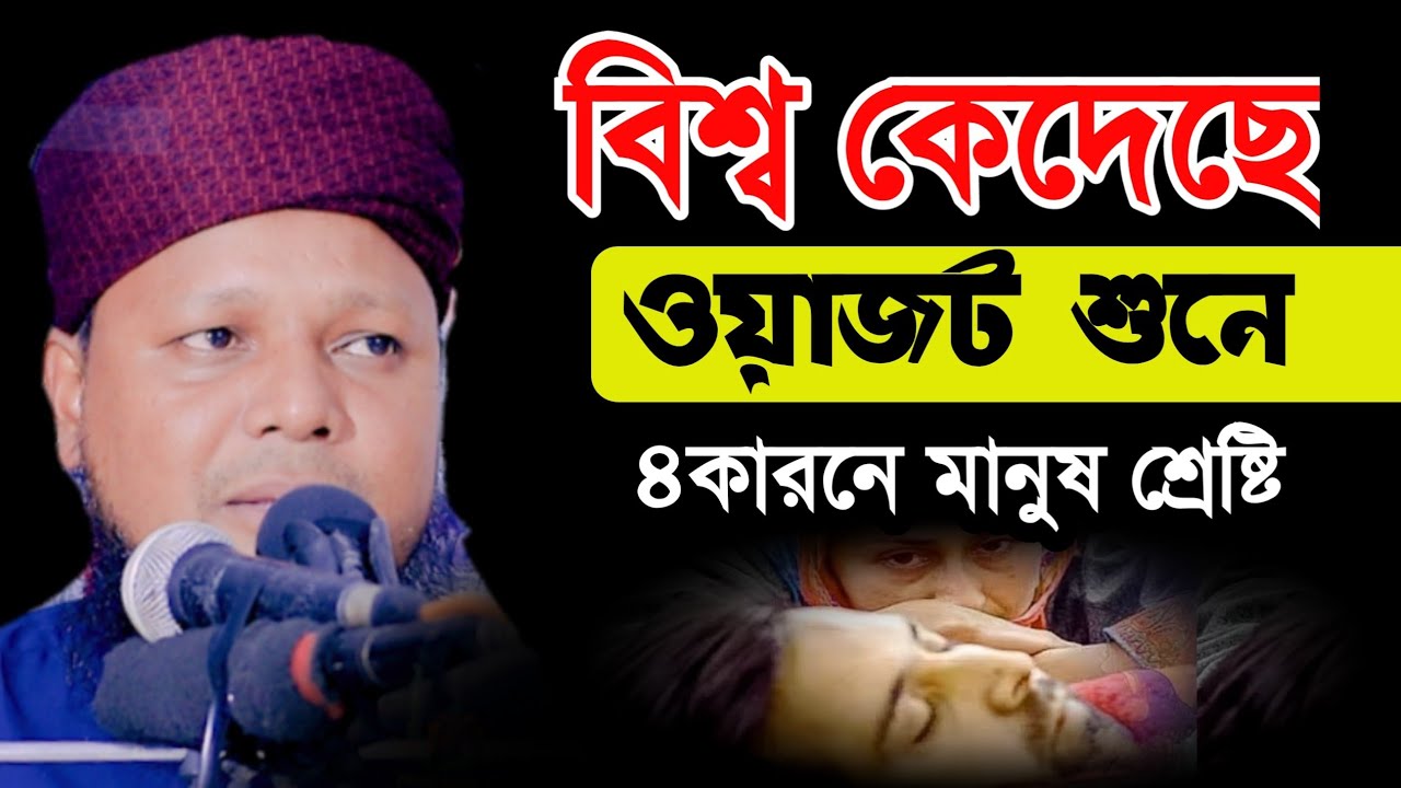 সারা বিশ্ব কেদেছে ওয়াজটি শুনে মুফতি সোহাইল আহমেদ সিদ্দিকী