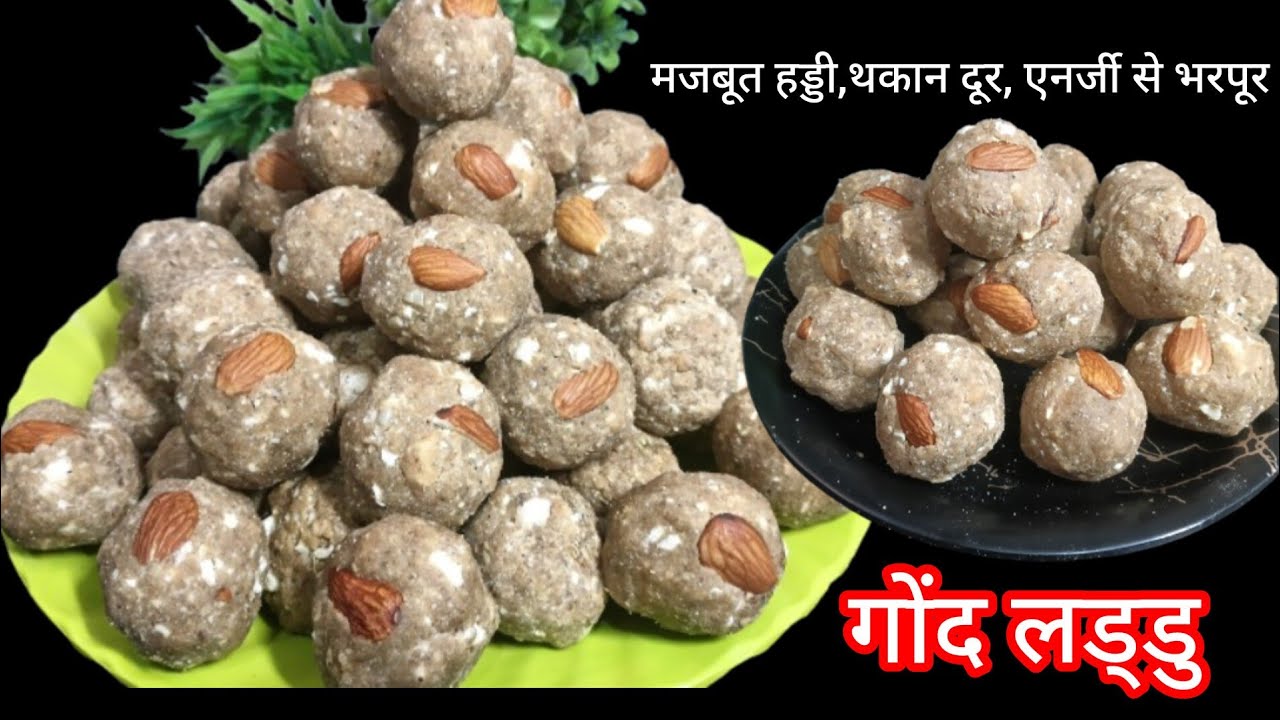 मजबूत हड्डी, थकान दूर और एनर्जी से भरपूर हैं ये गोंद लड्डु 😱Tasty इतना की Market का भी Fail #viral 
