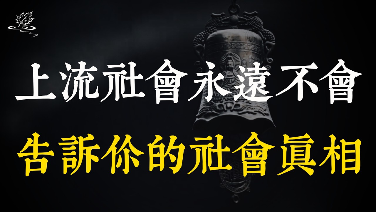 上流社會，永遠不會告訴伱的社會眞相！