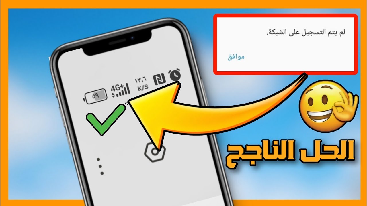 لم يتم التسجيل على الشبكة؟ الحل النهائي لجميع الهواتف (2026)