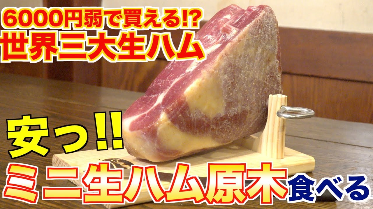 【超おすすめ】6000円弱で買える!?ミニ生ハムの原木がうますぎた！