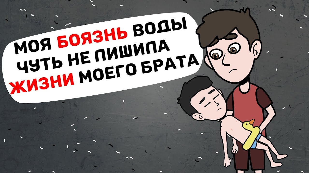 Моя боязнь воды чуть не лишила жизни моего брата | Жизненные истории