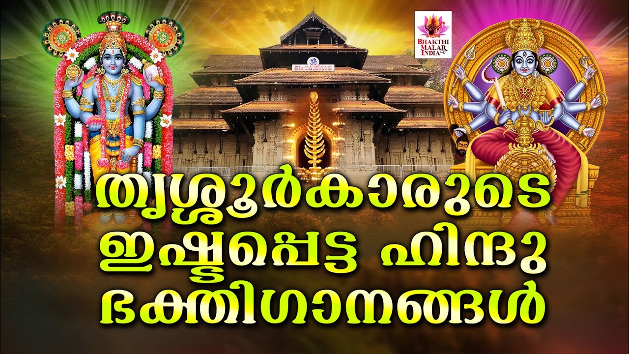 തൃശ്ശൂർക്കാർക്ക് ഇഷ്ടമുള്ള ഭക്തിഗാനങ്ങൾ| Hindu Devotional Songs Malayalam | Bhakthi Ganangal Jukebox