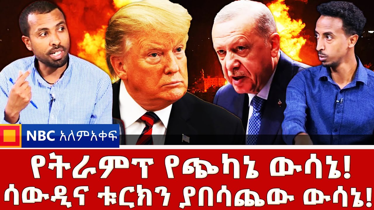 ኢራን ኑክሌር አትታጠቅም! ትራምፕ _ የጋዛ እጣ ፈንታ!  _ድሉ የቻይና ወይስ የአሜሪካ? |NBC አለም-አቀፍ@NBCETHIOPIA
