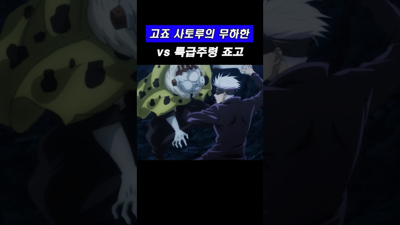 특급 주령을 처바르는 현대 최강 주술사 고죠 사토루의 무하한