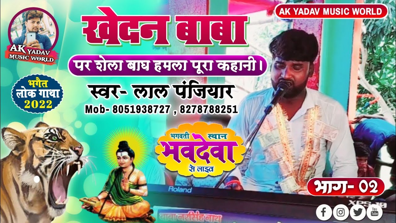 खेदन बाबा के गाय बच्छरू पर शेला बाघ हमला | स्वर- लाल पंजियार YouTube पर जरूर सुनें | मामिर्क प्रसंग