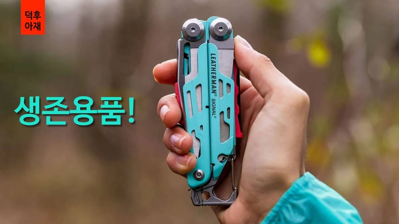 #002 | 가지고 싶다! 오지 탐험을 위한 신박한 생존용품 10가지!
