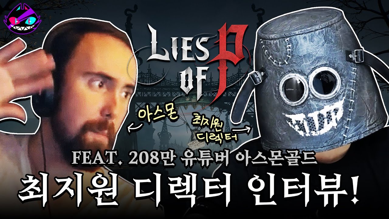 [P의 거짓] 🤥총괄 디렉터 최지원 & 208만 해외 유튜버 '아스몬골드' 인터뷰! (한글 자막)
