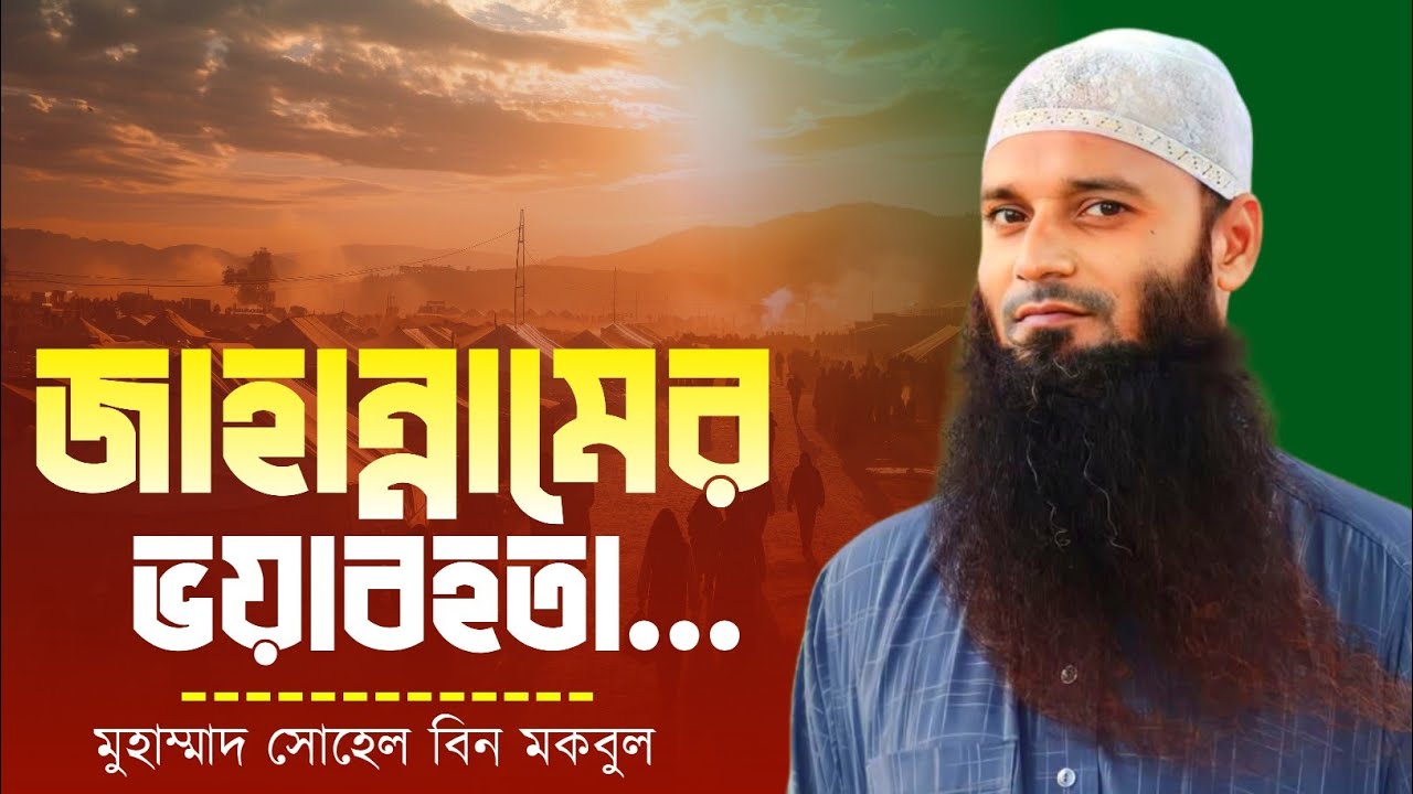 জাহান নামের ভয়াবহতা || মুহাম্মাদ সোহেল বিন মকবুল || Muhammad Sohel Bin Mokbul #islamicvideo #ওয়াজ 