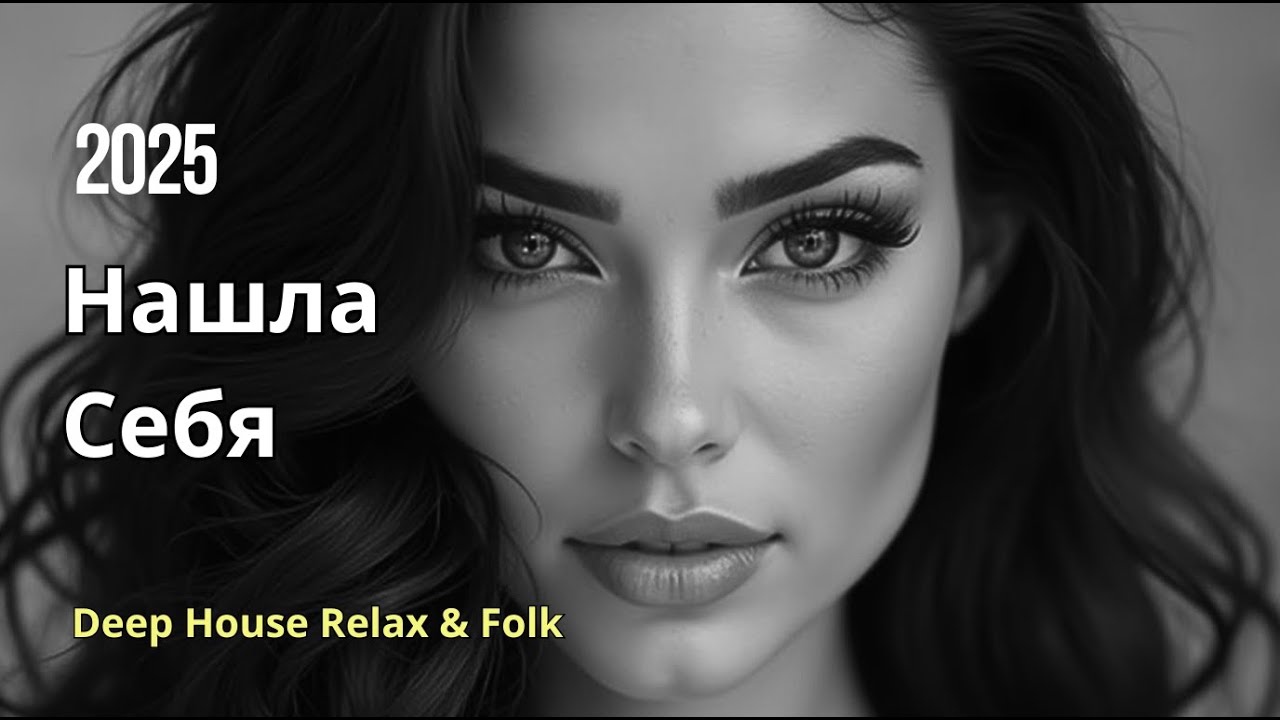 Нашла Себя  — Музыка, которая исцеляет душу