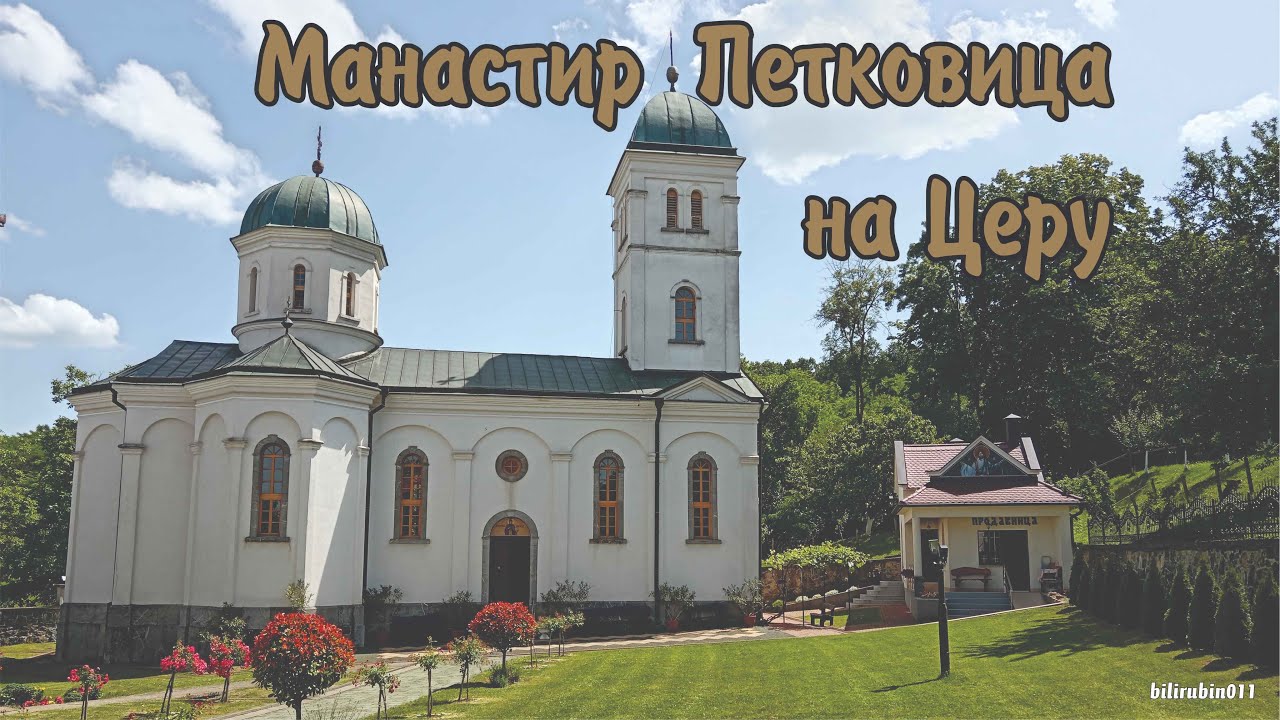 Манастир Петковица на Церу