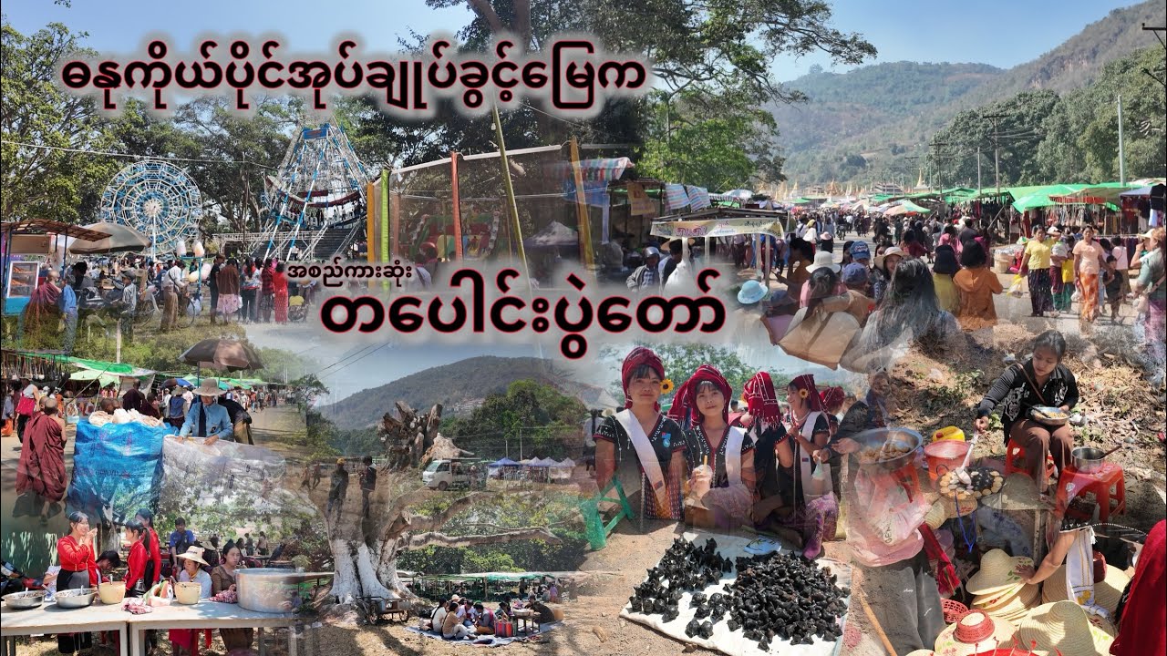 ဓနုကိုယ်ပိုင်အုပ်ချုပ်ခွင့်မြေက စည်ကားလှတဲ့တပေါင်းပွဲတော်