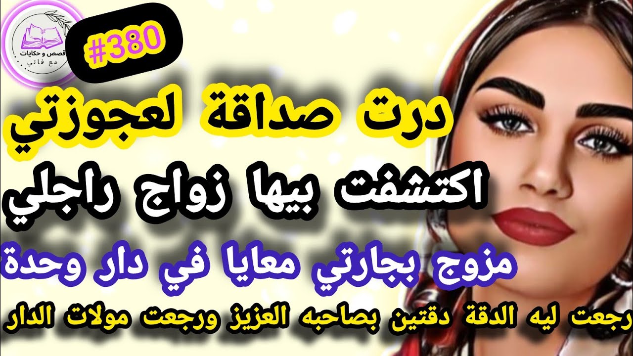 درت صداقة عجوزتي اكتشفت بيها زواج راجلي عليا بجارتي معايا في نفس الدار رجعت ليه الدقة #حكايتي_واقعية