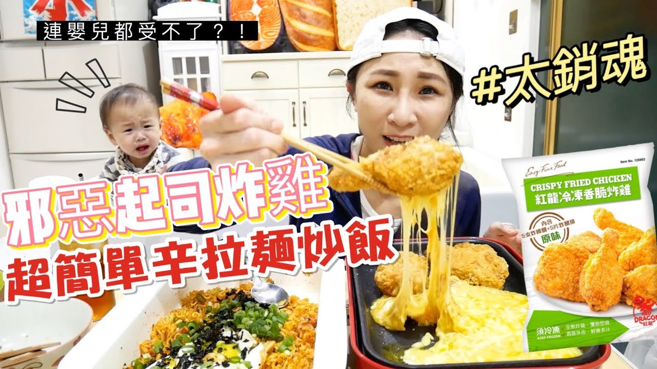 【邪惡料理】好市多紅龍炸雞搭上起司配上超簡單的辛拉麵炒飯！大推/吃播★特盛吃貨艾嘉