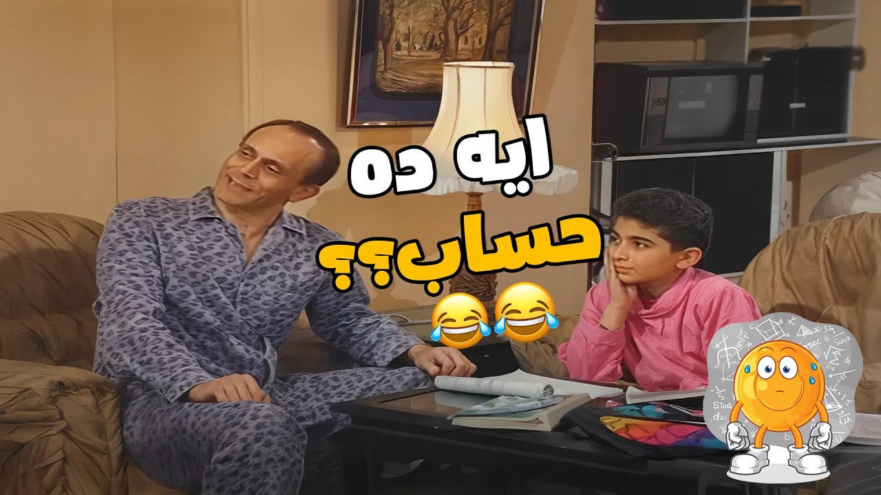 لما ابنك يسألك سؤال وانت مخك تخين ومش فاهم حاجه 🤣🤣