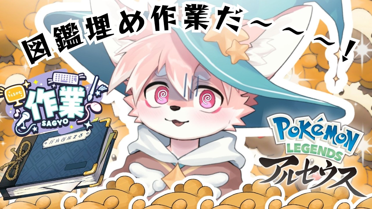 【ポケモンアルセウス #3.5 】作業配信！ポケモン図鑑埋めとレベルアップ！やっていくよ～｜Pokémon LEGENDS アルセウス【ノコル/One Lyric】