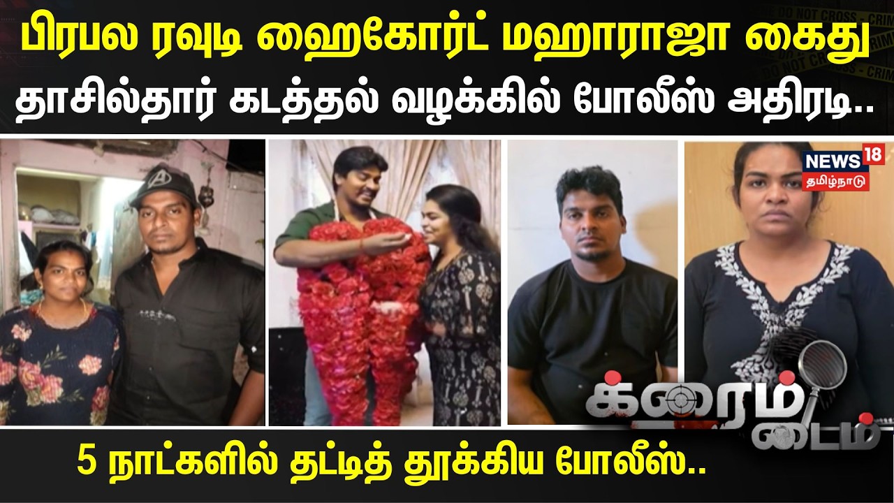 Crime Time | பிரபல ரவுடி ஹைகோர்ட் மஹாராஜா கைது.. - தாசில்தார் கடத்தல் வழக்கில் போலீஸ் அதிரடி..
