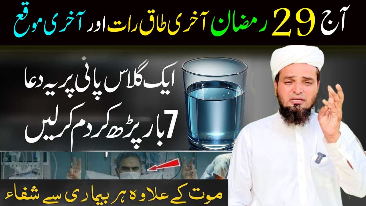29 Ramzan لیلۃ القدر Akhri Taaq Raat ka khas Amal ! Mout ke ilawa har Bimari se Shifa