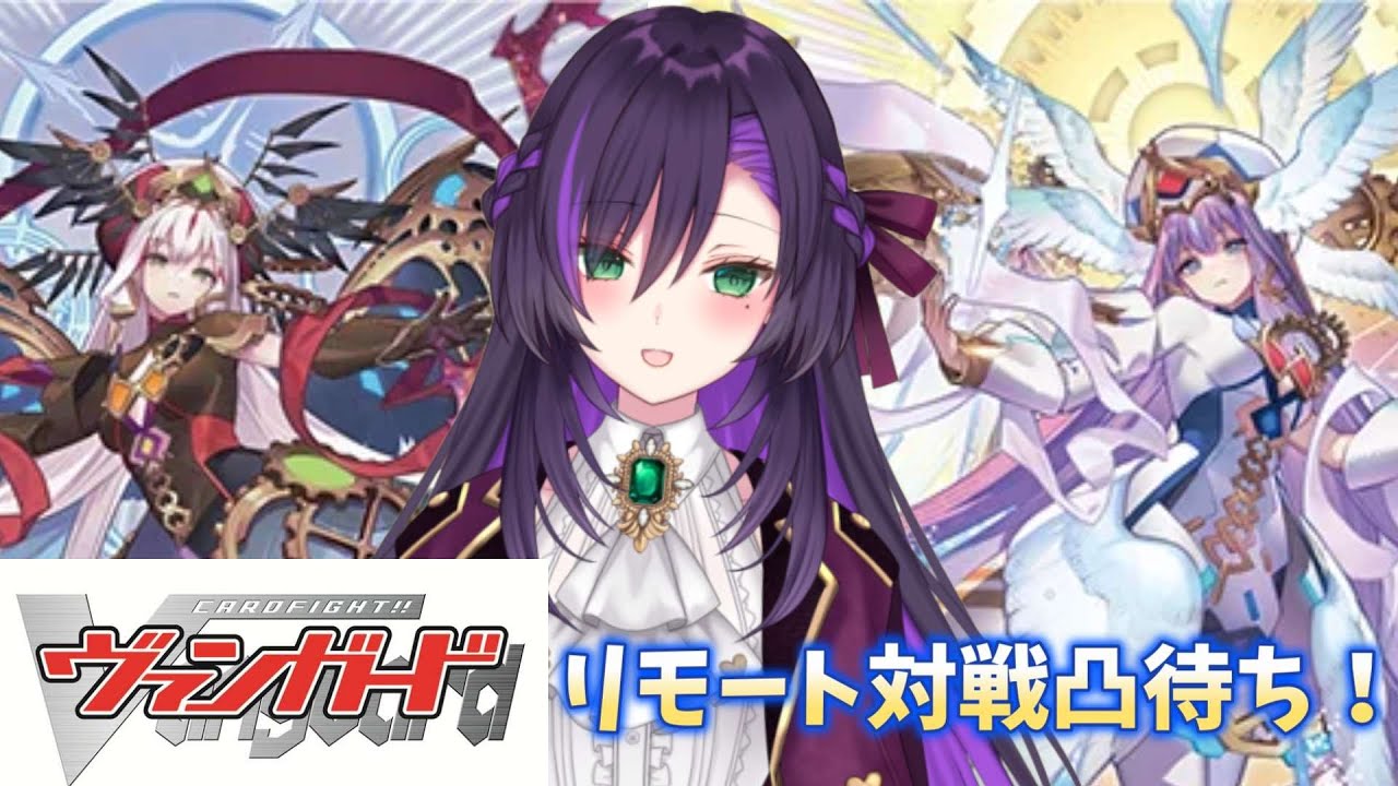 ヴァンガードのリモート対戦凸待ち！！【第53回】