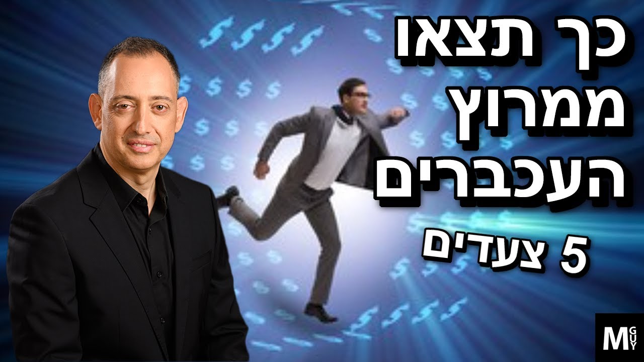 כך תצאו ממרוץ העכברים