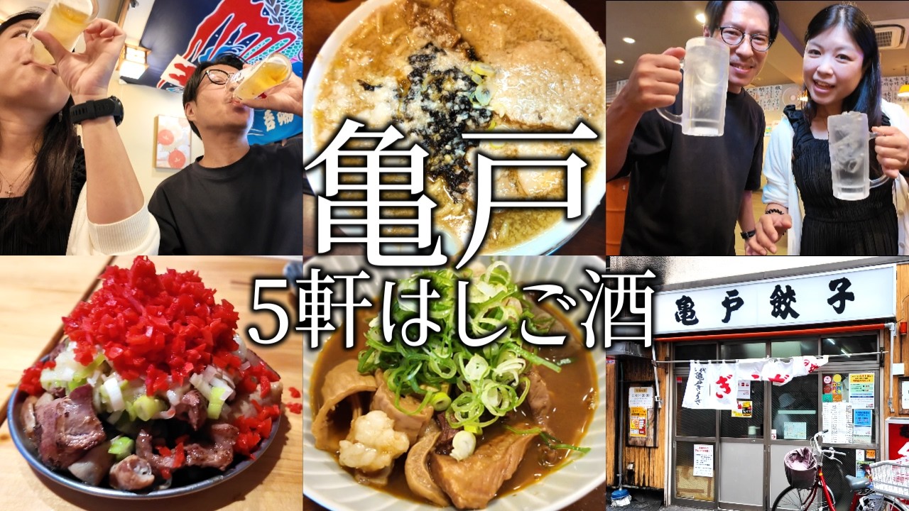 【亀戸】５軒はしご酒！昼からせんべろ立ち飲み、ホルモンで泥酔する夫婦！〆の燕三条ラーメンまで最高すぎた。
