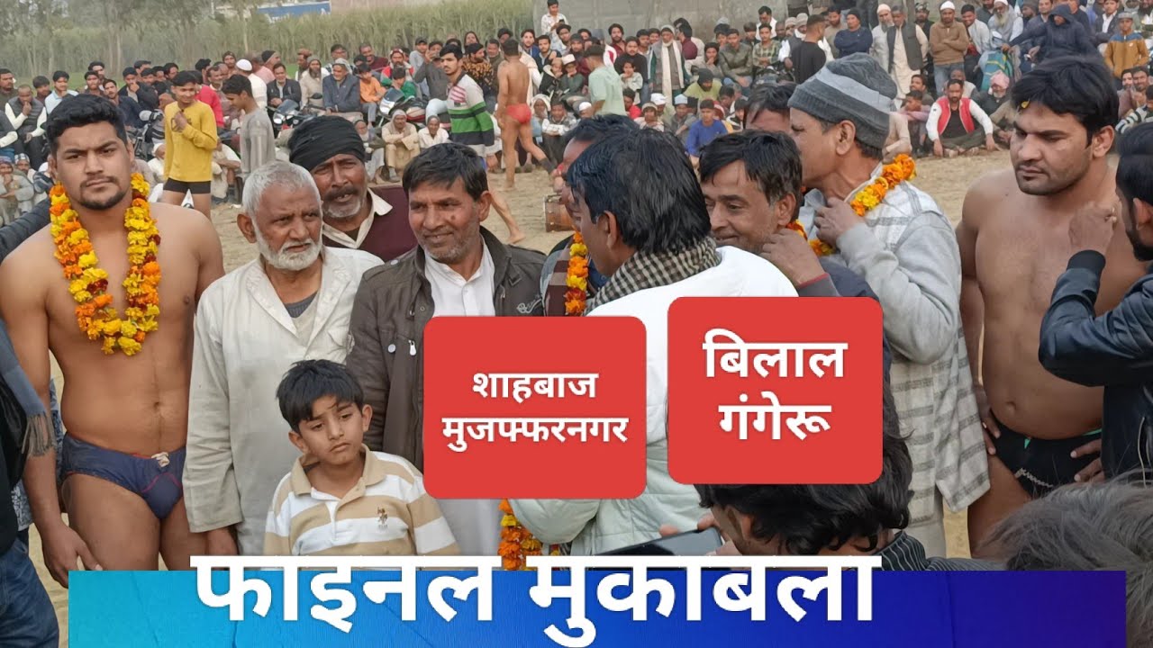 फाइनल मुकाबला। बिलाल पहलवान गंगेरू Vs शाहबाज पहलवान मुजफ्फरनगर। Bilal Vs shahbaj 