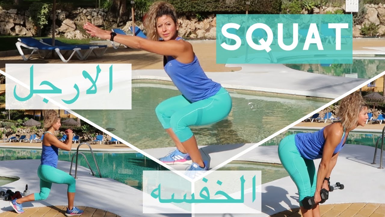 SQUAT - تمارين السكوات   -لتضخيم عضلات الارجل -  ازاله العضله النائمه- بدون موسيقى