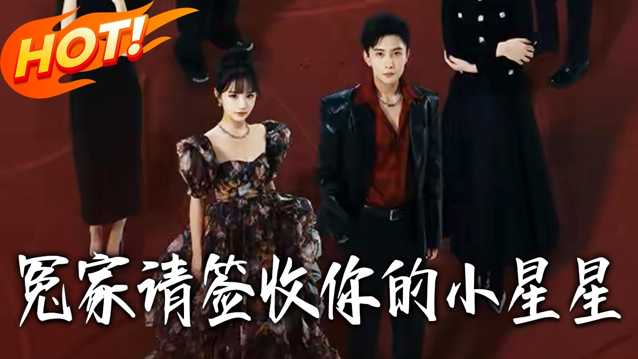 《冤家請簽收妳的小星星》第1~75集【高清完结合集】孙樾&贾翼瑄丨高冷毒舌少爷VS元气可爱邻居女孩，欢喜冤家，日常斗智斗勇！#盛世短剧 #短剧 #都市 #爱情 #甜宠 #女频 #drama