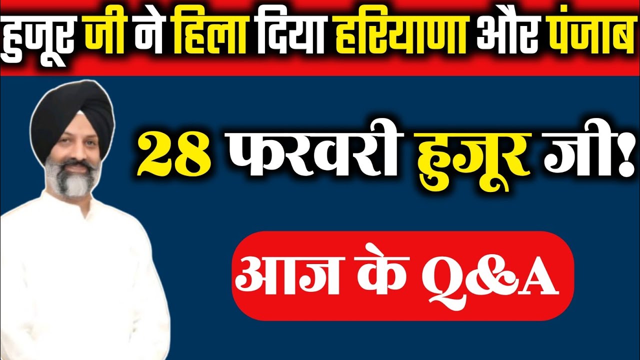 डेरा ब्यास सवाल जवाब || Radha Soami Satsang Beas|| 28 फरवरी को हुजूर जी ने तहलका मचा दिया पंजाब में