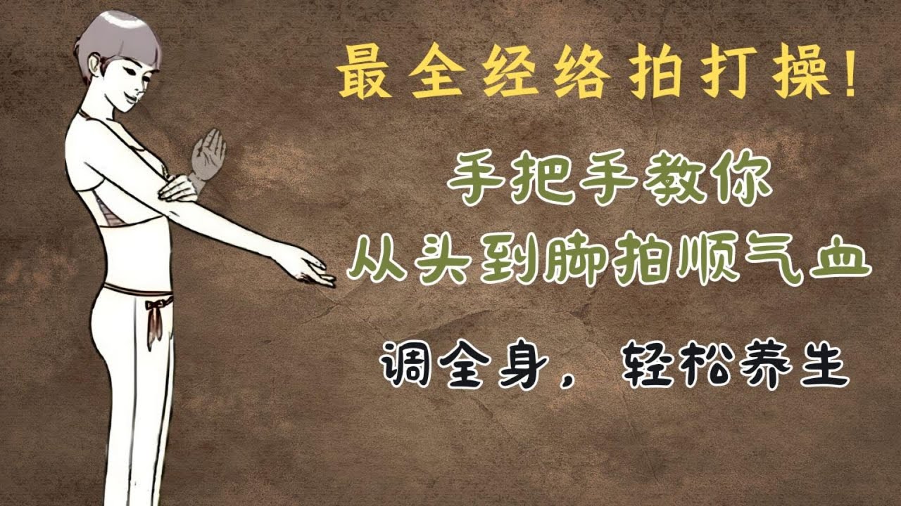 最全的全身经络拍打操！手把手教你从头到脚拍顺气血，调全身，轻松养生| 中医养生｜身体调理｜气血疏通｜经络养生｜针灸理疗｜【中医针灸理疗师Jimmy】