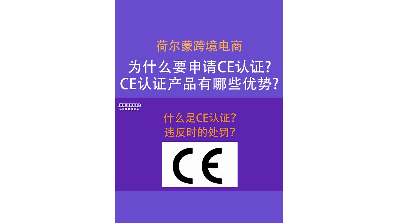 产品出口欧盟，需要办理CE认证。什么是CE认证？#CE认证#欧盟CE认证#跨境电商#跨境服务商#荷尔蒙跨境电商