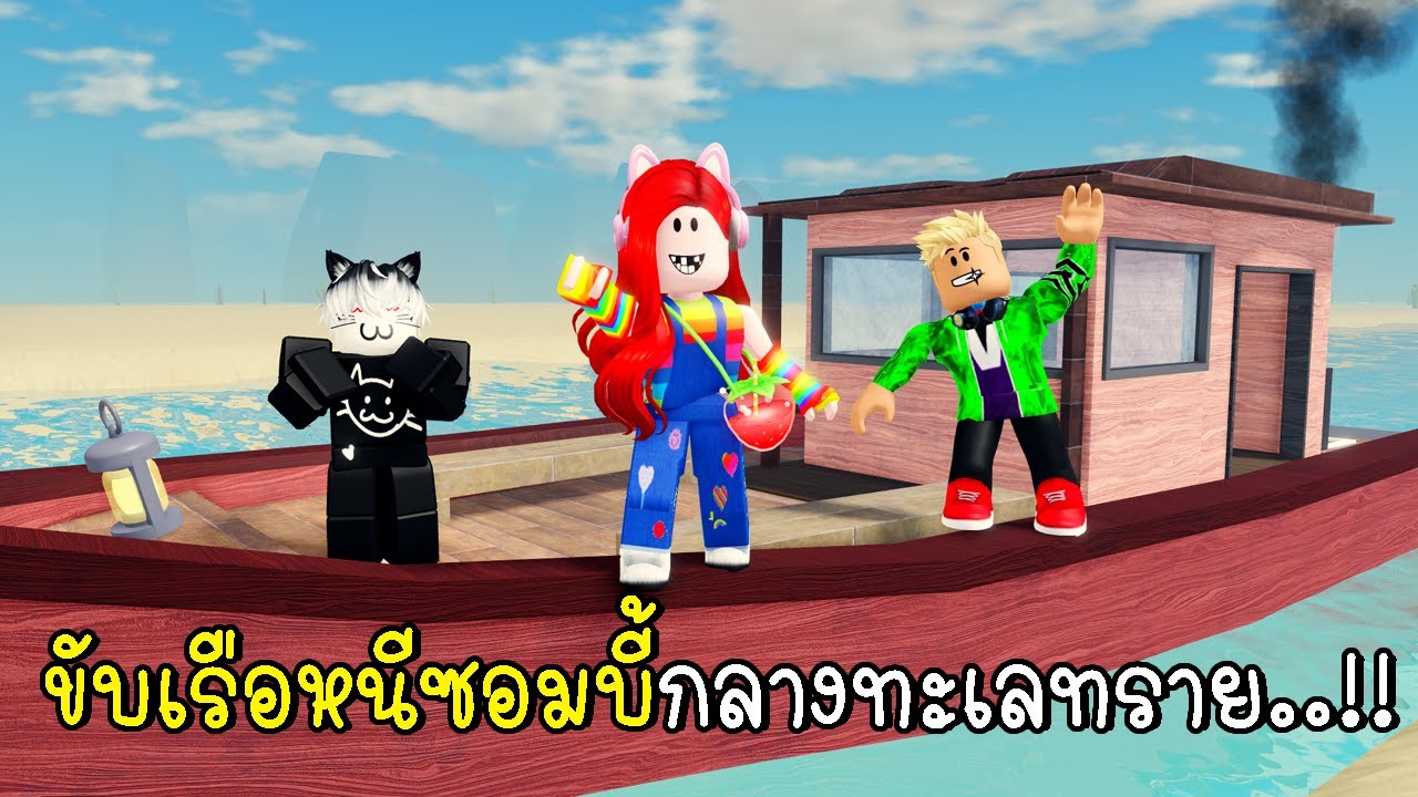 พี่ฝนพี่เอกปุ๊กปิ๊ก  ขับเรือหนีซอมบี้กลางทะเลทราย 🚤 🧟‍♂️ Dead Rivers Roblox