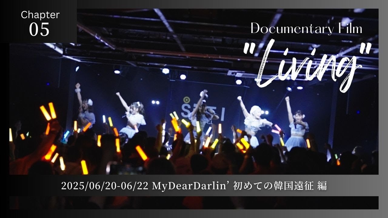 【Chapter05】MyDearDarlin’ 初めての韓国遠征編／Documentary Film 