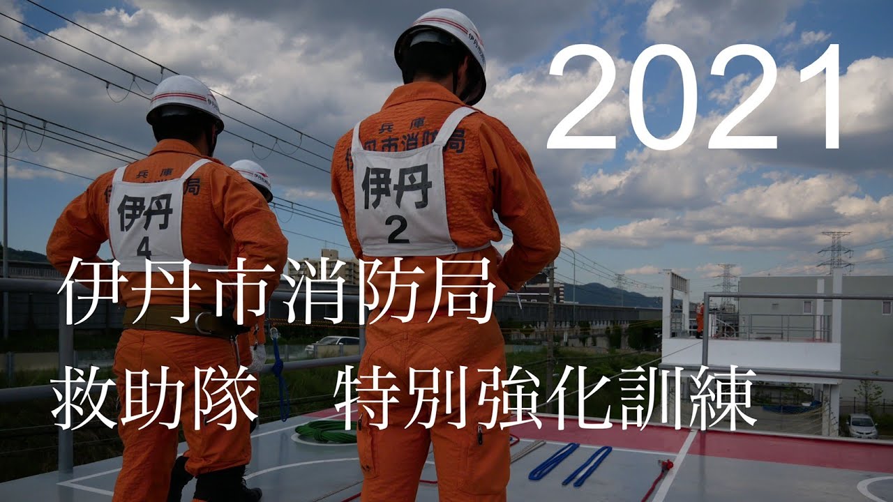 伊丹市消防局救助隊特別強化訓練　PR動画