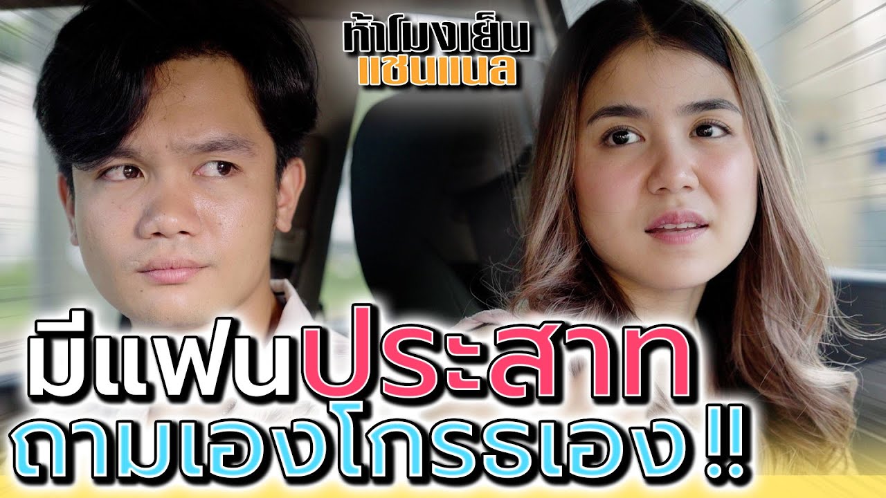 ถามเองโกรธเอง !! แฟนผมมันบ้า อยู่ด้วยแล้วประสาทกิน (ละครสั้น) - ห้าโมงเย็น แชนแนล