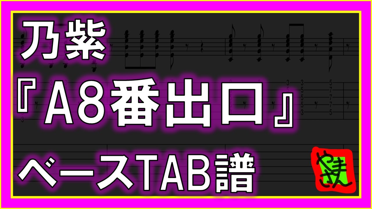 【TAB譜】『A8番出口 - 乃紫』【Bass】【ダウンロード可】