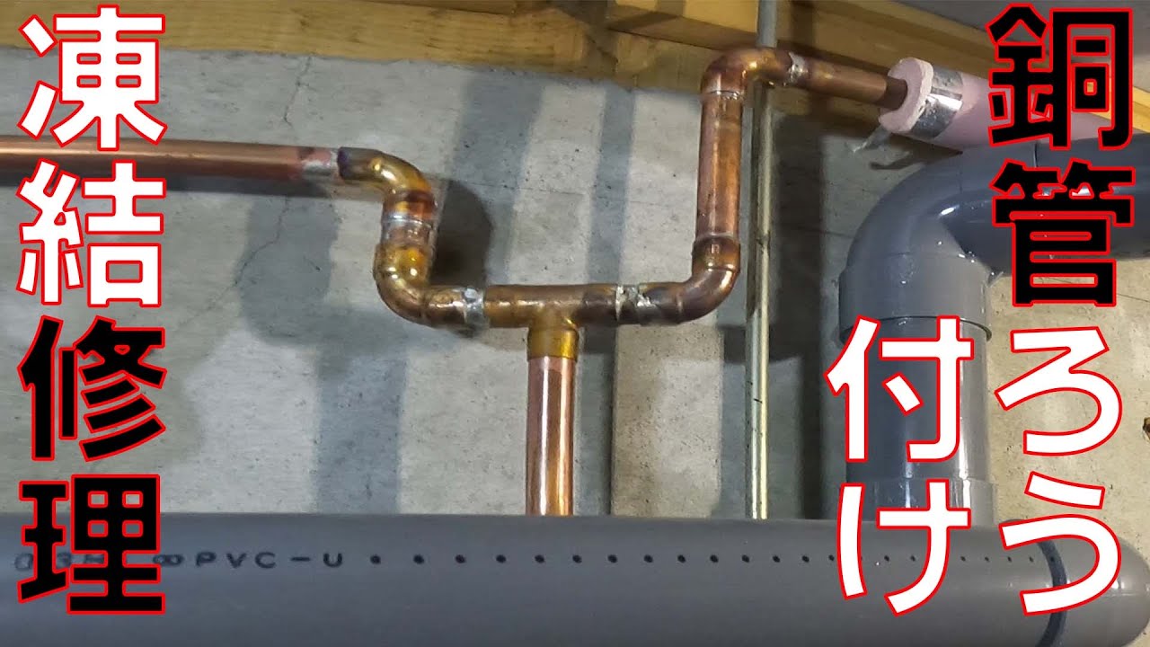 【銅管ろう付け】水道管が凍結して、合計8箇所の修理を実施。【新富士バーナー　パワートーチ】