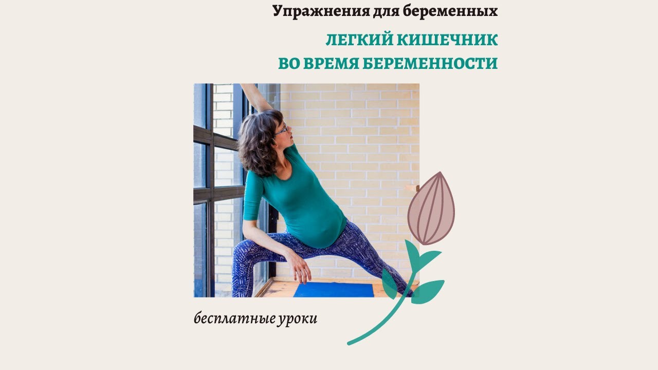 Как помочь кишечнику во время беременности? Упражнения.