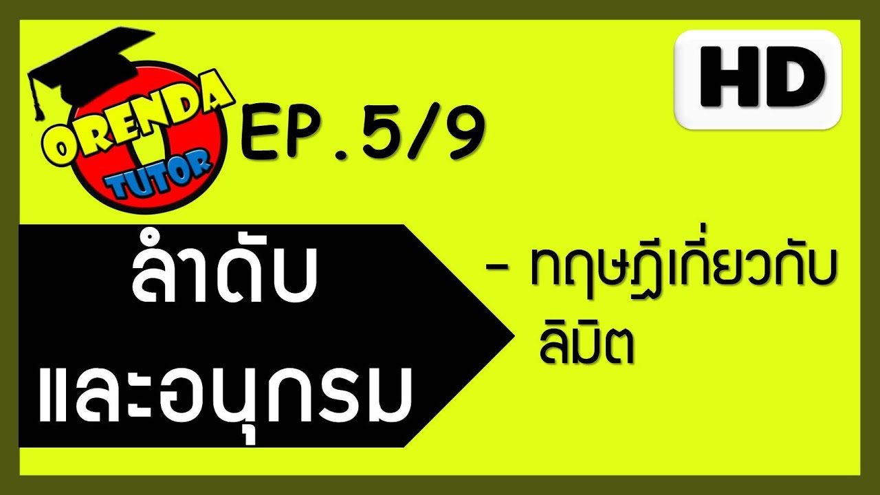 ลำดับและอนุกรม EP.5/9 ลิมิตของลำดับอนันต์ โดยใช้ทฤษฏีบทลิมิต - www.theorendatutor.com