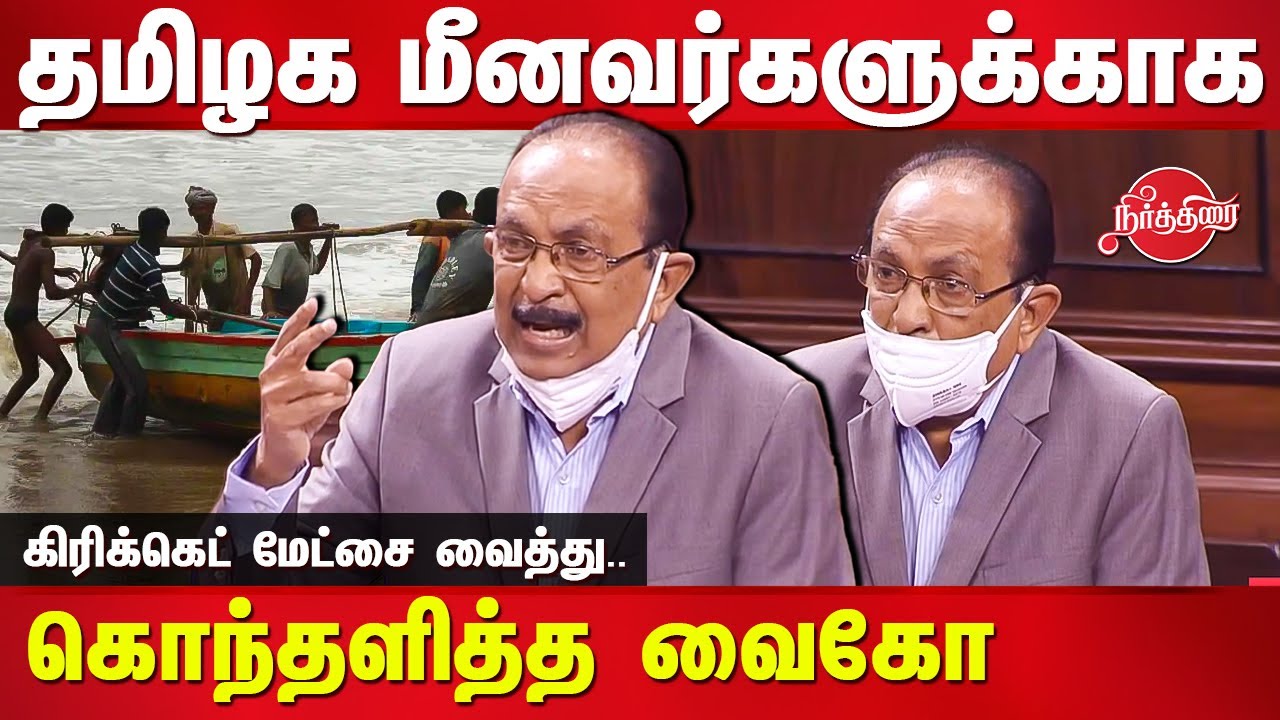 Vaiko fiery speech about tamil fishermen in parliament | Rajya Sabha