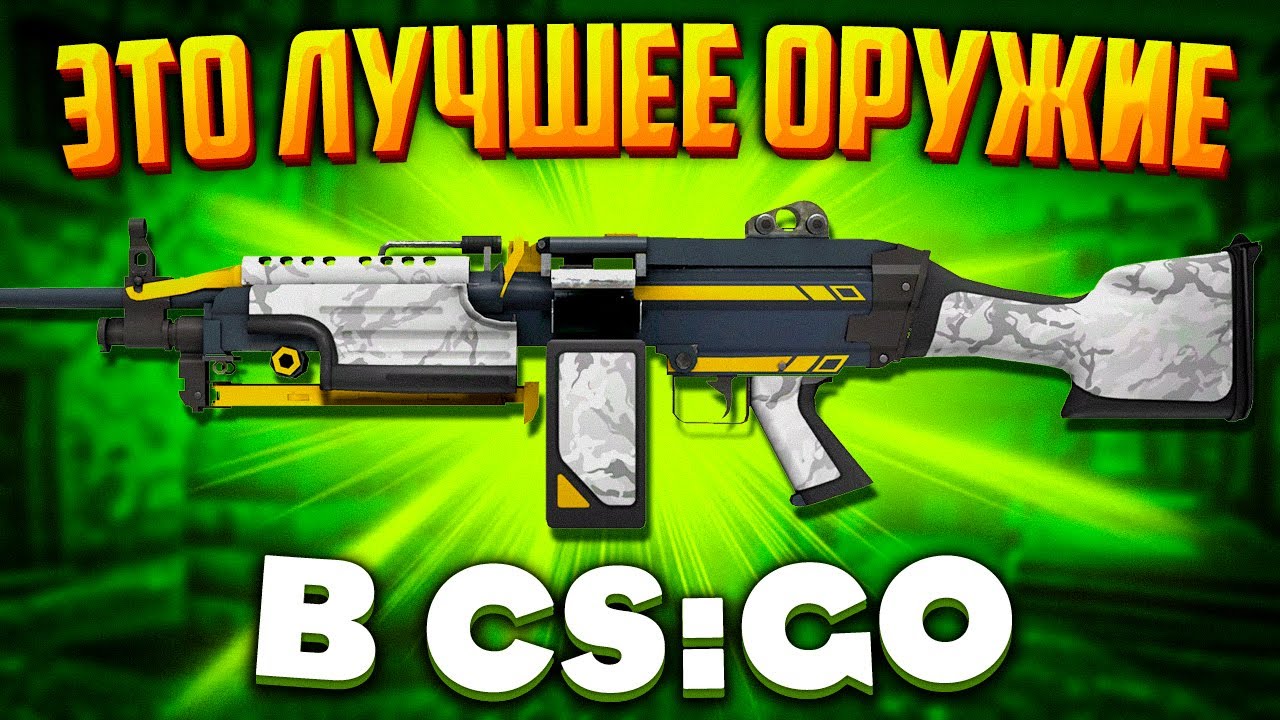 ВОТ ПОЧЕМУ M249 &mdash; ЛУЧШЕЕ ОРУЖИЕ В CS:GO