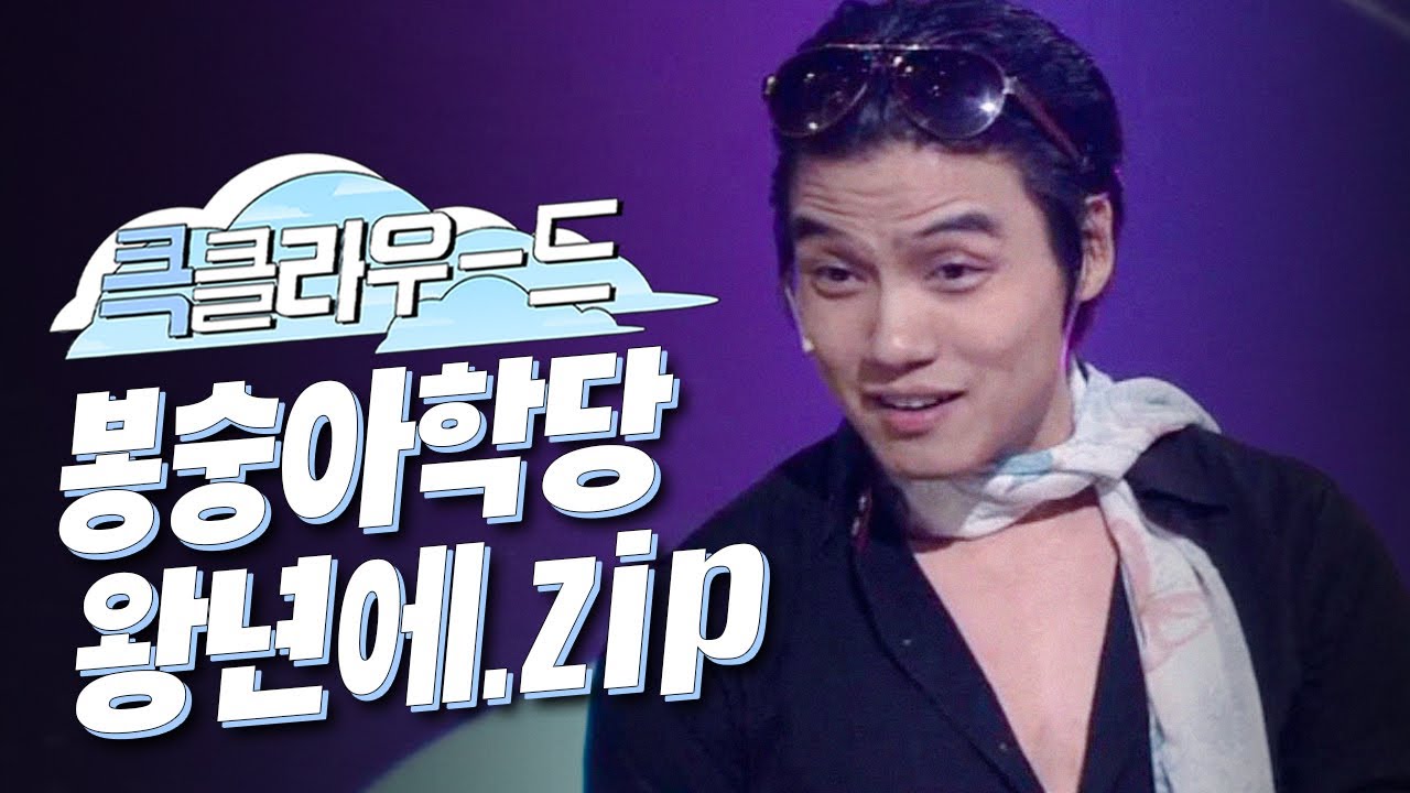 [크큭티비] 큭클라우드 : 봉숭아학당 왕년에 조지훈.zip | KBS 방송
