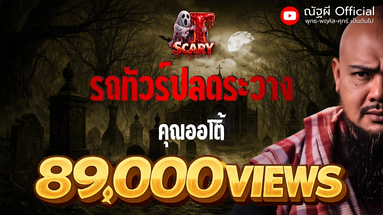 รถทัวร์ปลดระวาง l คุณออโต้ l The Scary 10 ต.ค. 68 #Thescary