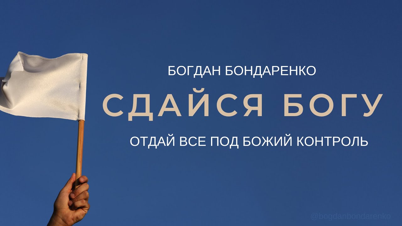 Богдан Бондаренко - Сдайся Богу (Отдай все под Божий контроль)  | Проповеди христианские