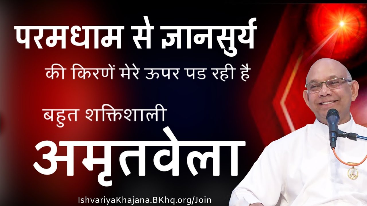 अमृतवेला-परमधाम से ज्ञानसुर्य की किरणें मेरे ऊपर पड रही है | BK Suraj Bhai Ji | Ishvariya Khajana |
