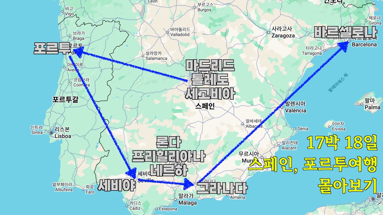 [16박18일 신혼여행 몰아보기] 마드리드 - 포르투 - 세비야 - 그라나다 - 바르셀로나